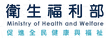 文字標示：衛生福利部