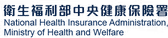 文字標示：衛生福利部中央健康保險署