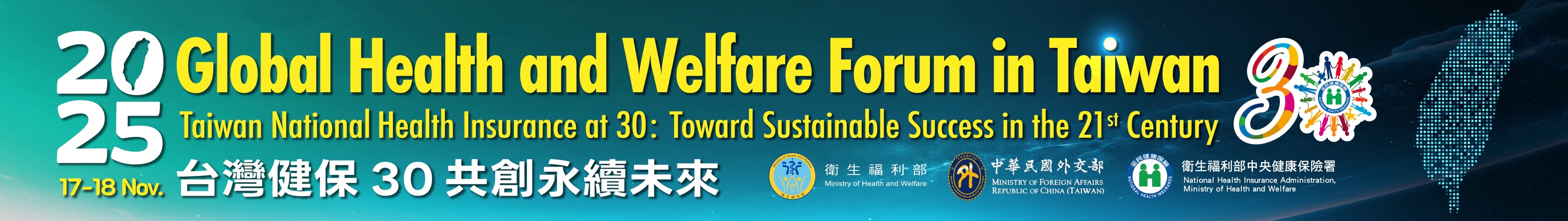 2025台灣健保30共創永續未來